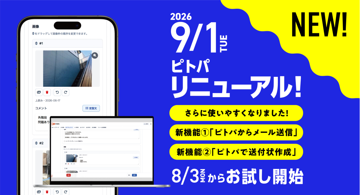 報告書作成WEBアプリ「ピトパ」、2026年9月1日に新規オプション「メール送信機能」「送付状作成機能」をリリース。UIも刷新してもっと簡単に、もっと使いやすく
