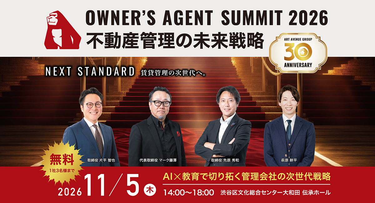 グループ30周年記念の特別イベント「OWNER’S AGENT SUMMIT 2026 －不動産管理の未来戦略－」が2026年11月05日(木)開催決定。