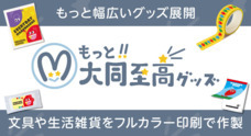 大同至高株式会社のプレスリリース