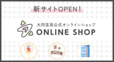 大同至高株式会社のプレスリリース