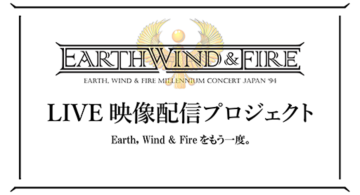 Ew Fの東京ライブ 94映像を全国へ配信 観てみんなに元気になってもらいたい 株式会社イーシーコネクションのプレスリリース
