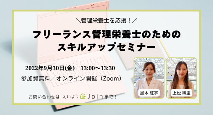 ウェビナー 第3回 フリーランス管理栄養士のための スキルアップセミナー 9月30日 金 オンラインで開催 実績づくりの大切さとコミュニティ活用について 株式会社オーエスのプレスリリース ウェビナー 第3回 フリーランス管理栄養士のための スキルアップセミナー 9月30日 金 オンラインで開催 実績づくりの大切さとコミュニティ活用について 株式会社オーエスのプレスリリース