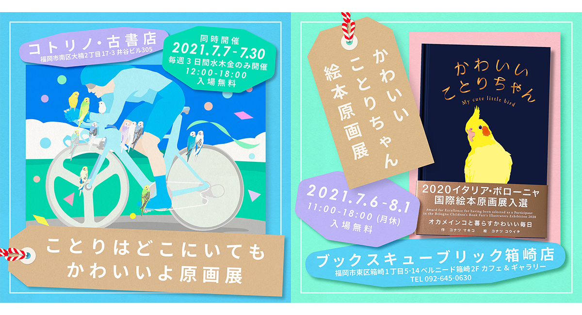 心がもふもふする夏を 福岡で かわいいことりちゃん 絵本原画展が開幕 ことりちゃんのプレスリリース