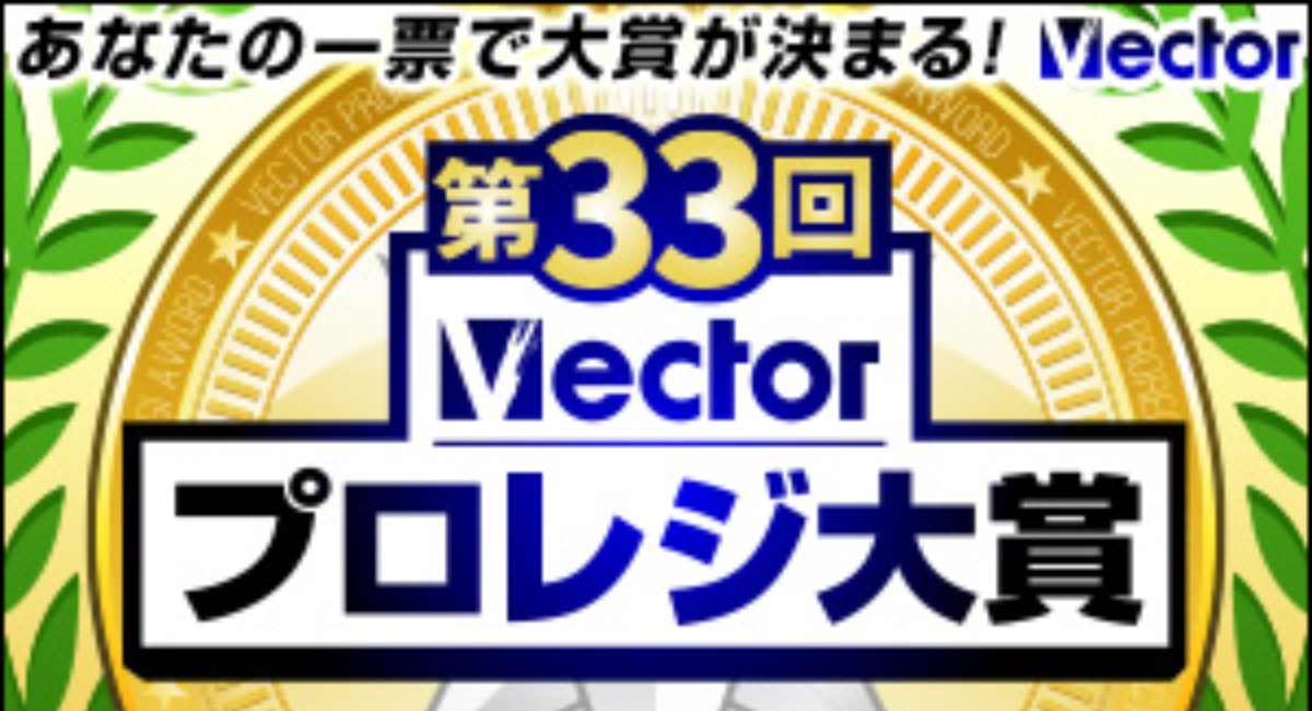 あなたの一票で大賞が決まる 第33回vectorプロレジ大賞 結果発表 株式会社ベクターのプレスリリース