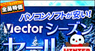 株式会社ベクターのプレスリリース3