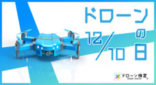 ドローン検定協会のプレスリリース