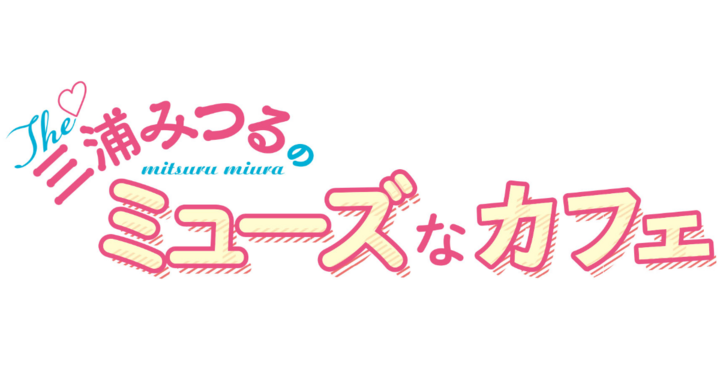 三浦みつる コラボレーション企画 The 三浦みつるの ミューズなカフェ 有限会社アニメワールドスターのプレスリリース 三浦みつる コラボレーション企画 The 三浦みつるの ミューズなカフェ 有限会社アニメワールドスターのプレスリリース