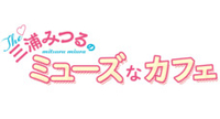 三浦みつる コラボレーション企画 The 三浦みつるの ミューズなカフェ 有限会社アニメワールドスターのプレスリリース 三浦みつる コラボレーション企画 The 三浦みつるの ミューズなカフェ 有限会社アニメワールドスターのプレスリリース