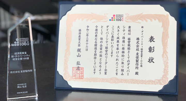 経済産業省より表彰 友安製作所が 新 ダイバーシティ経営企業100選 に選定されました 株式会社友安製作所のプレスリリース 経済産業省より表彰 友安製作所が 新 ダイバーシティ経営企業100選 に選定されました 株式会社友安製作所のプレスリリース