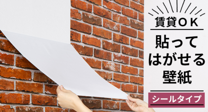 賃貸でも壁紙diy キレイに貼ってキレイにはがせるシール壁紙 Peel Stick 発売 株式会社友安製作所のプレスリリース 賃貸でも壁紙diy キレイに貼ってキレイにはがせるシール壁紙 Peel Stick 発売 株式会社友安製作所のプレスリリース