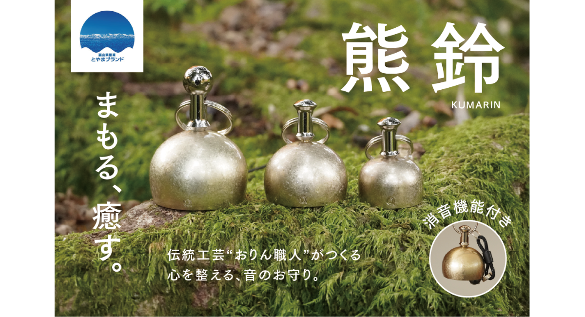 伝統工芸高岡銅器、400年以上の歴史と職人技でつくられる久乗おりんの熊鈴「くまりん消音機能付」のクラウドファンディング開始