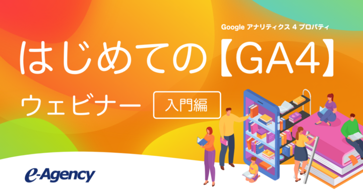 Ga4 入門ウェビナー 4 1より開催 基礎知識やuaとの違い 導入メリットなど丸わかり 株式会社イー エージェンシーのプレスリリース Ga4 入門ウェビナー 4 1より開催 基礎知識やuaとの違い 導入メリットなど丸わかり 株式会社イー エージェンシーのプレスリリース