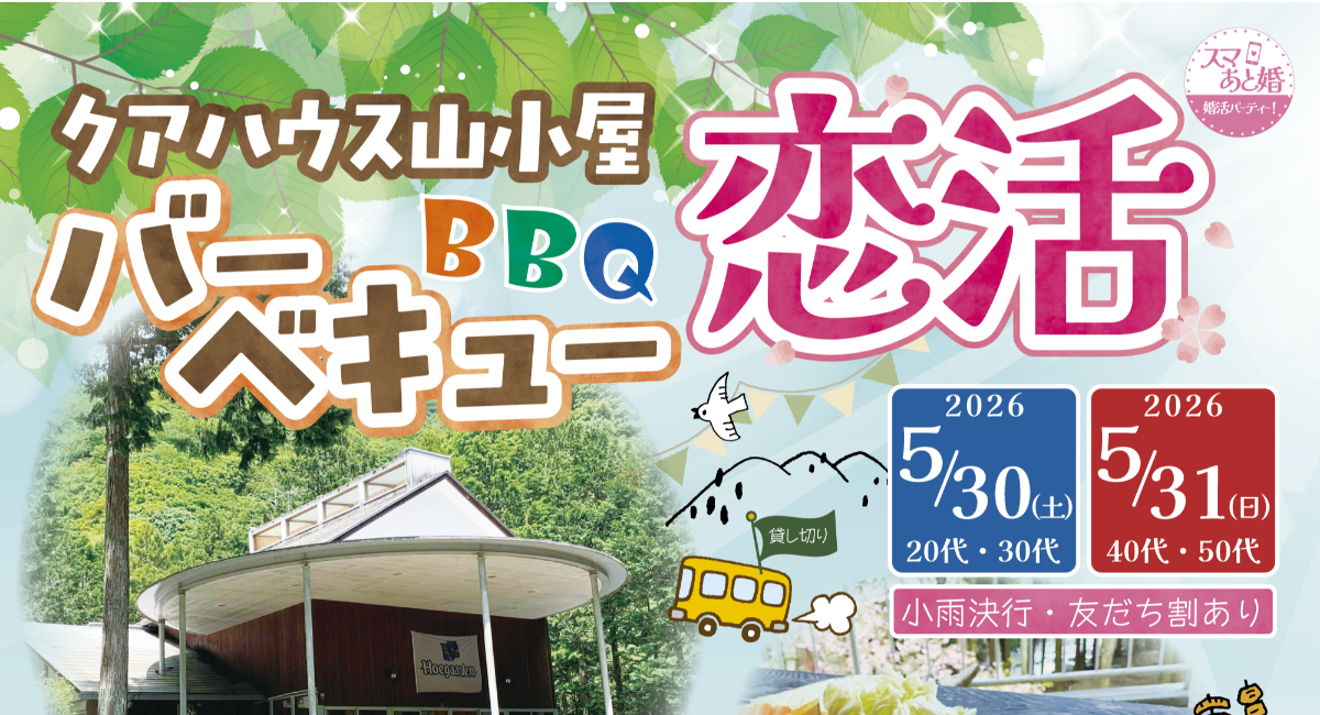 伊勢原の自然の中で出会う「BBQ恋活」を開催