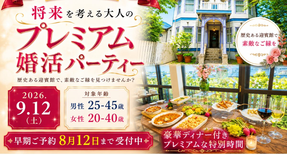 歴史ある大磯迎賓館で「将来を考える大人のプレミアム婚活パーティー」を2026年9月12日（土）開催。男性は公務員・経営者・医師・弁護士などの方、限定の特別企画