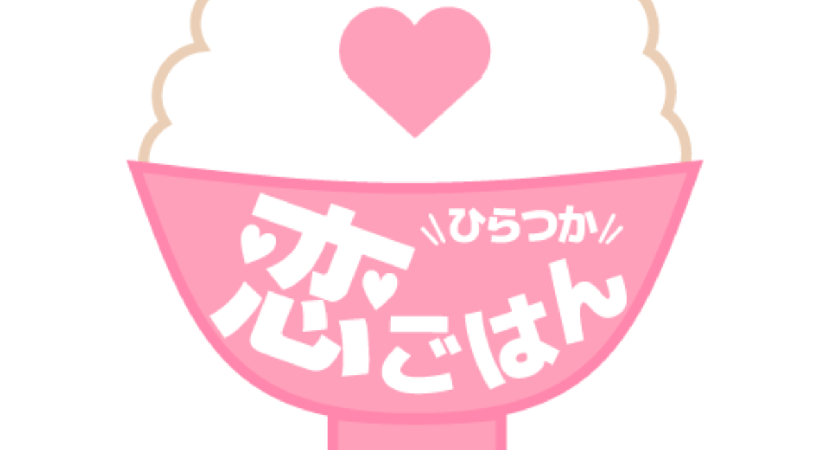 平塚の夜を楽しみながら出会う —“ひらつか恋ごはん” 〜少人数ごはん婚活〜開催のお知らせ