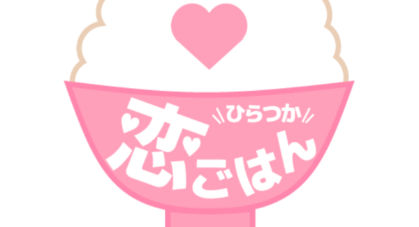 平塚の夜を楽しみながら出会う —“ひらつか恋ごはん” 〜少人数ごはん婚活〜開催のお知らせ