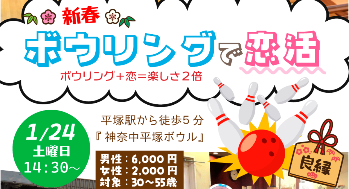 ～新春は笑顔で出会う！ボウリングで楽しむ婚活イベント～「新春ボウリング大会で恋活！」開催のお知らせ