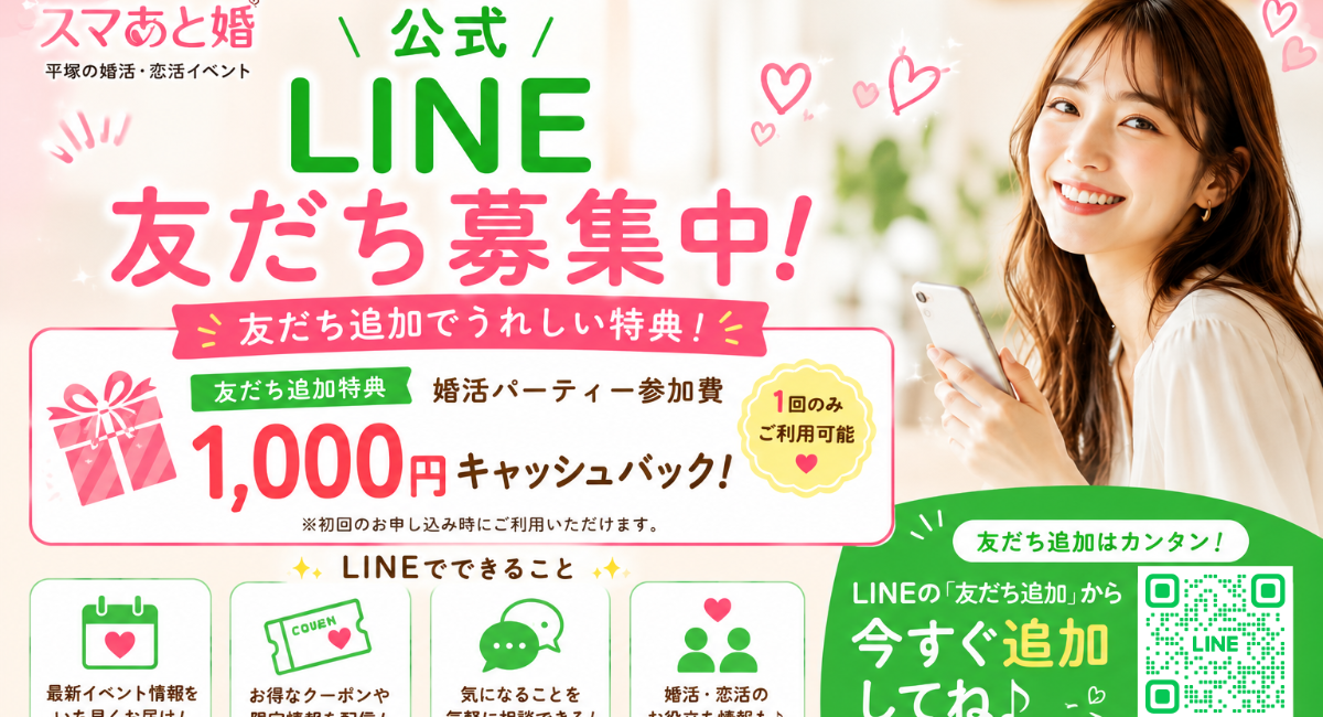 婚活サービス「スマあと婚」が公式LINEアカウントを開設初回参加限定「婚活パーティー参加費1,000円キャッシュバッククーポン」を配信し、気軽に始められる婚活