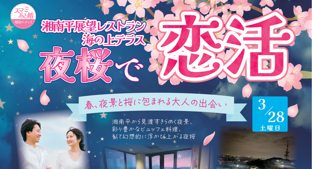 夜景と夜桜に包まれる“大人の恋活”湘南平展望レストランで「夜桜ビュッフェ恋活」を3月28日開催