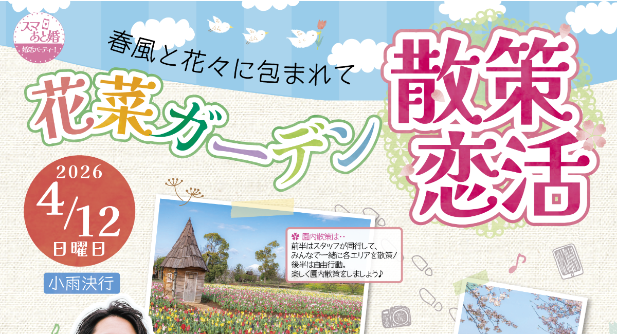 春の花に包まれた自然体の出会いを提供「花菜ガーデン散策恋活」2026年4月12日（日）開催