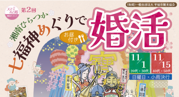平塚市観光協会後援「湘南ひらつか七福神めぐり婚活」11月1日・15日に開催、年代別に参加者募集