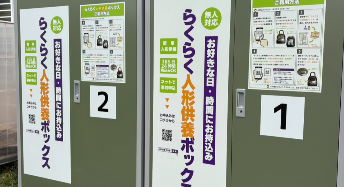 人形供養花月堂、「らくらく人形供養ボックス」消費税10％分還元キャンペーンを開始。インターネット申込み限定、非対面で安心・お得に人形供養を利用可能