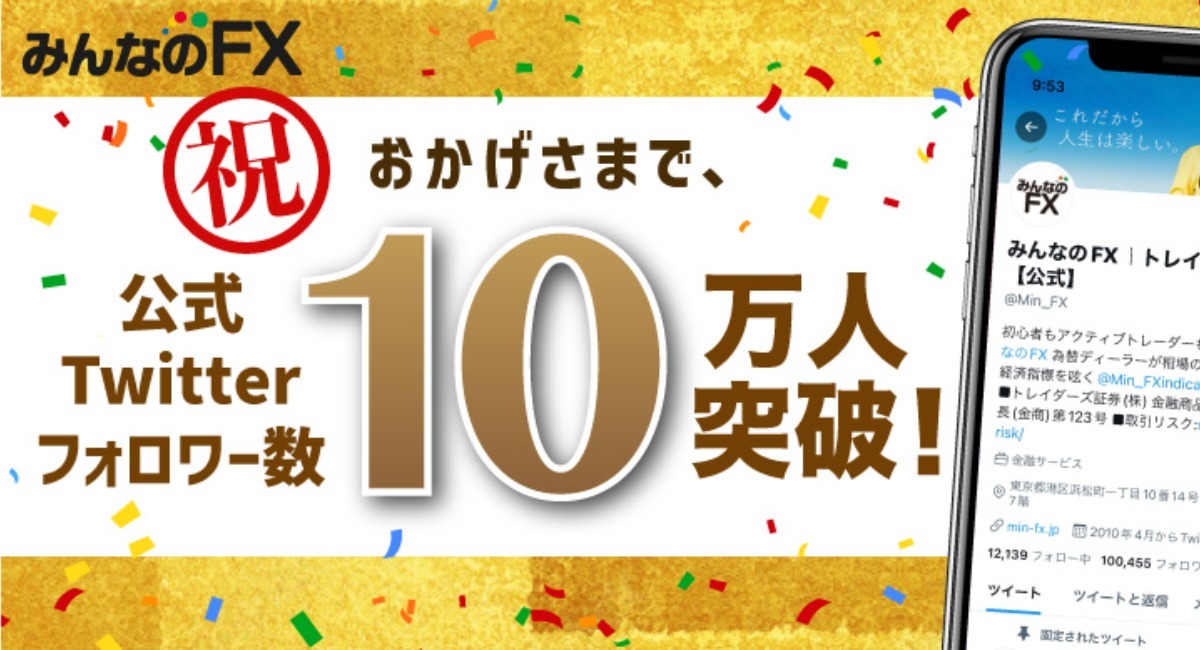 トレイダーズ証券公式ツイッターが登録者10万人突破 - トレイダーズ証券株式会社のプレスリリース