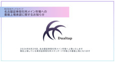 株式会社デュアルタップのプレスリリース