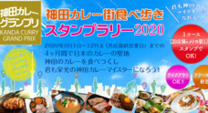 神田カレー街活性化委員会のプレスリリース