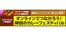神田カレー街活性化委員会のプレスリリース