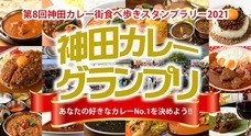 神田カレー街活性化委員会のプレスリリース