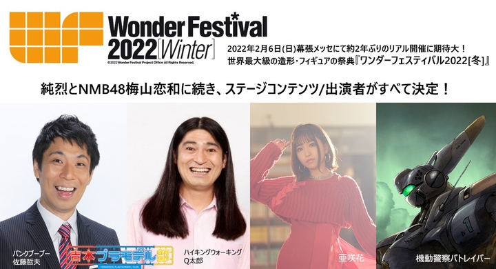ワンダーフェスティバル22冬ステージ内容決定 吉本プラモデル部 佐藤哲夫 Q太郎 アニソンシンガー亜咲花 機動警察パトレイバーデザイナートークショーなど 株式会社海洋堂のプレスリリース ワンダーフェスティバル22冬ステージ内容決定 吉本プラモデル部 佐藤哲夫 Q太郎 アニソンシンガー亜咲花 機動警察パトレイバーデザイナートークショーなど 株式会社海洋堂のプレスリリース