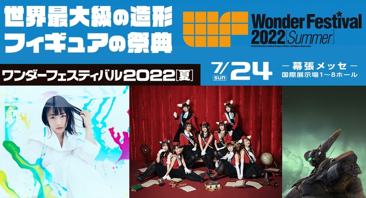 ワンダーフェスティバル22 夏 22年7月24日 日 幕張メッセで開催 人気アニメ 彼方のアストラ などテーマソングを歌う安月名莉子が最新曲を披露 株式会社海洋堂のプレスリリース ワンダーフェスティバル22 夏 22年7月24日 日 幕張メッセで開催 人気アニメ 彼方のアストラ などテーマソングを歌う安月名莉子が最新曲を披露 株式会社海洋堂のプレスリリース