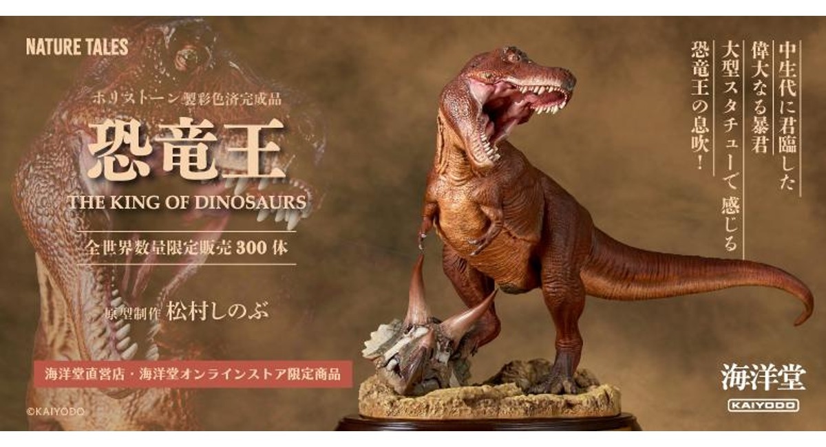 恐竜王』ティラノサウルス＝レックスが、全長40cmを超える大型完成品