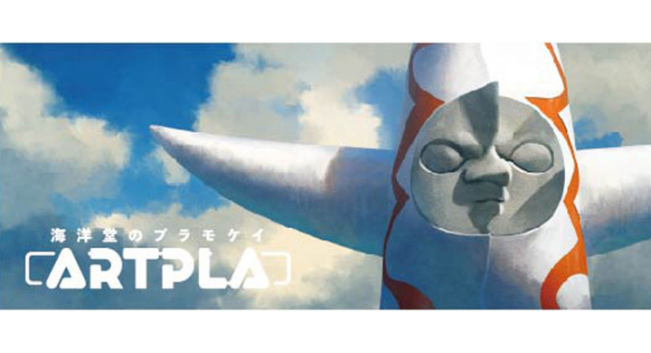 フィギュアメーカーが手がけるプラモケイ Artpla が登場 株式会社海洋堂のプレスリリース フィギュアメーカーが手がけるプラモケイ Artpla が登場 株式会社海洋堂のプレスリリース