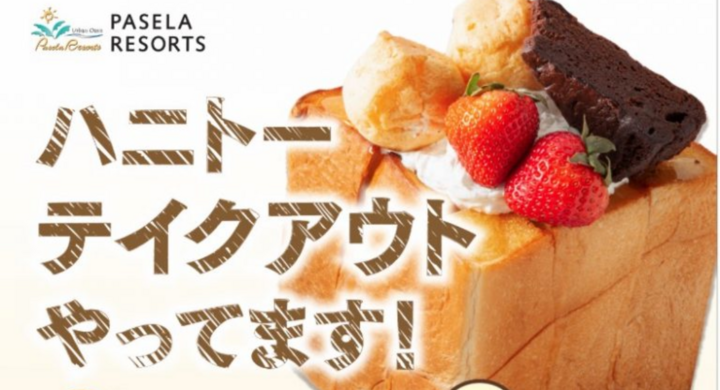 ハニトーファン必見 パセラ名物ハニトーのテイクアウトサービス カラオケパセラ全店にて開始 2月18日 火 株式会社ニュートンのプレスリリース