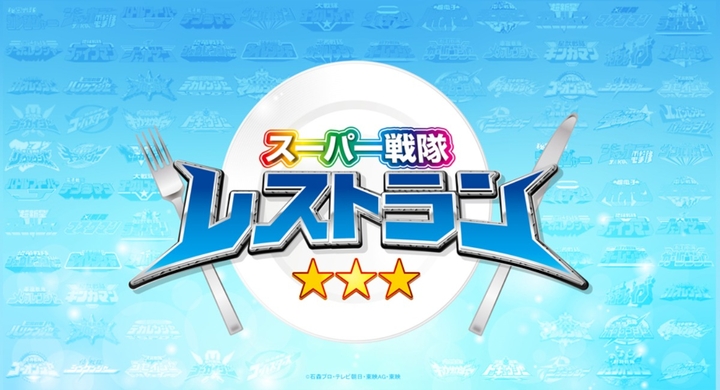 パセラ池袋店 スーパー戦隊シリーズ 公式レストランが誕生 スーパー戦隊の歴史がわかる店内で あのヒーローが食べていた料理や作品をイメージしたメニューが登場 株式会社ニュートンのプレスリリース パセラ池袋店 スーパー戦隊シリーズ 公式レストランが誕生 スーパー戦隊の歴史がわかる店内で あのヒーローが食べていた料理や作品をイメージしたメニューが登場 株式会社ニュートンのプレスリリース