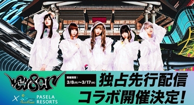 業界初!アイドルライブ鑑賞のパーティープラン「パセラ配信L I V E」誕生!第一弾、3/8〜開催「CY8ER」武道館ラストライブをパセラリゾーツが独占先行配信
