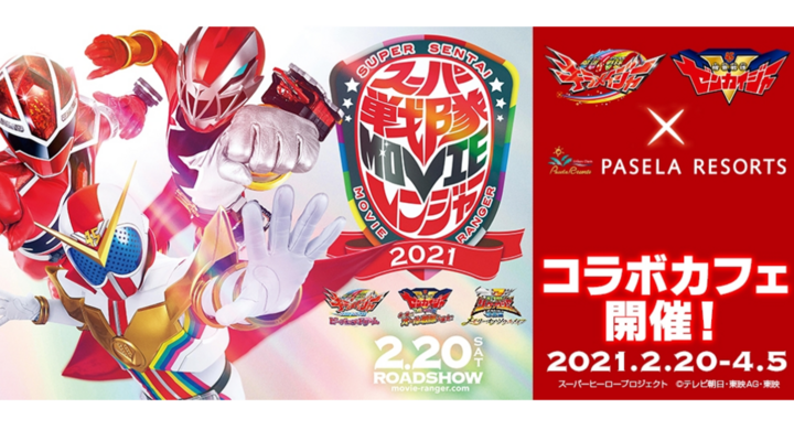 キラメイジャー ゼンカイジャーカフェ 期間限定で開催決定 スーパー戦隊movieレンジャー21 のメニューやキャンペーン特典もご用意 株式会社ニュートンのプレスリリース キラメイジャー ゼンカイジャーカフェ 期間限定で開催決定 スーパー戦隊movieレンジャー21 のメニューやキャンペーン特典もご用意 株式会社ニュートンのプレスリリース