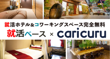 業界初!就活生向けにホテルやコワーキングスペースを無料解放! 「カリクル」と「カラオケ パセラ」の就活応援コラボ企画始動!3/3~
