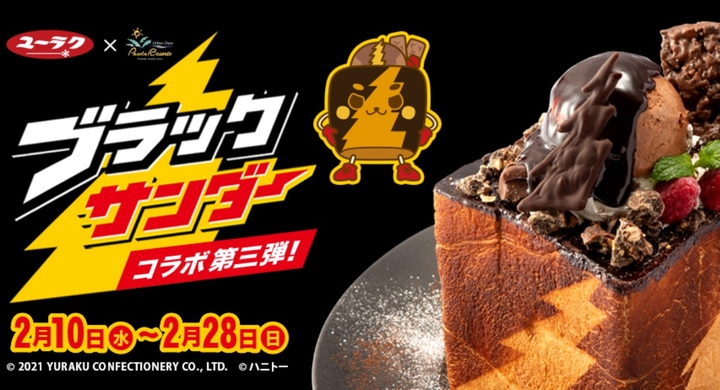 ブラックサンダー カラオケパセラ バレンタインコラボ企画 史上初 ブラックサンダーハニトーが家でも食べれる 期間限定 2月10日販売開始 株式会社ニュートンのプレスリリース