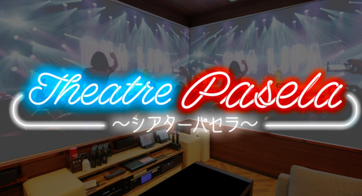 カラオケパセラ新企画 大型モニター 大型スクリーンで楽しめる映像配信サービス シアターパセラ を開始 大迫力 大音量のプライベートシアター空間を堪能しよう 株式会社ニュートンのプレスリリース