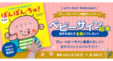 一般社団法人日本ベビーサイン協会のプレスリリース