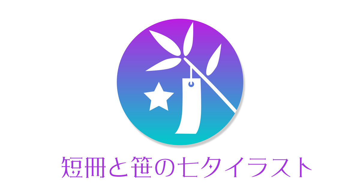 笹と短冊の七夕イラストメーカー 配信開始 ミットランドストーリー株式会社のプレスリリース