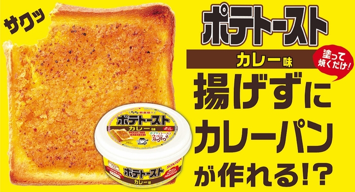 いつもの朝食が変わる トースト革命 揚げずにサクサクカレーパンが作れる ポテトースト カレー味 が登場 ポテトースト コンソメ風味 は口コミサイトで1位受賞 ソントン株式会社のプレスリリース いつもの朝食が変わる トースト革命 揚げずにサクサクカレーパンが作れる ポテトースト カレー味 が登場 ポテトースト コンソメ風味 は口コミサイトで1位受賞 ソントン株式会社のプレスリリース