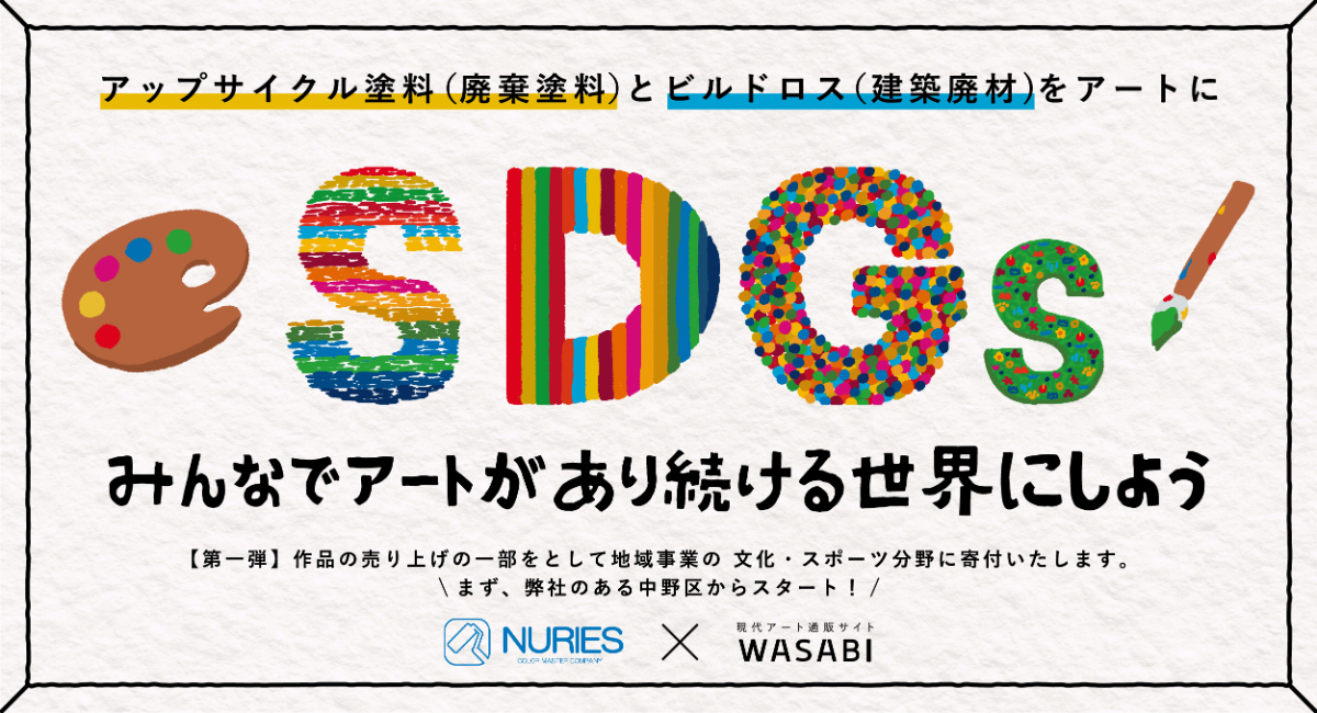 サステナブルなアート制作”をコンセプトに、アップサイクル塗料を用