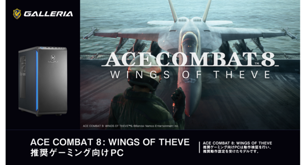 【GALLERIA】 シリーズ最新作「ACE COMBAT 8: WINGS OF THEVE」 推奨ゲーミング向けPC 2モデル販売開始