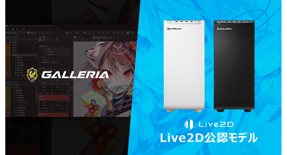 【GALLERIA】Live2D公認モデル 購入特典付きで販売開始　「Live2D Cubism Editor」と「nizima LIVE」の動作検証済み