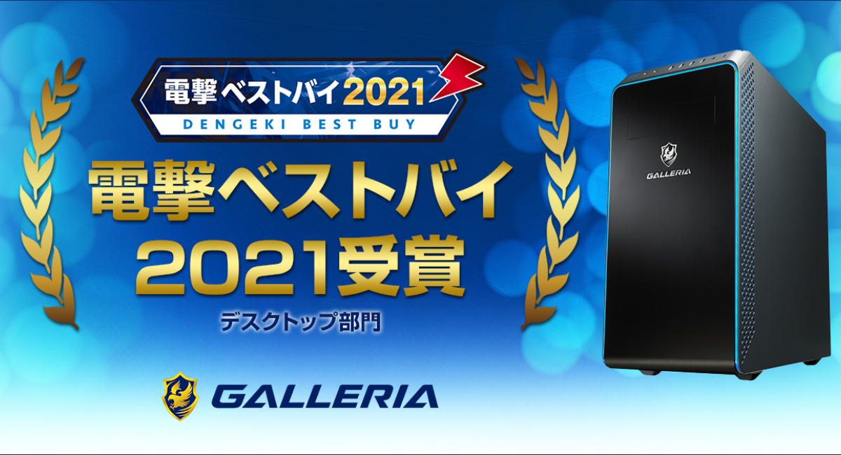 GALLERIA(ガレリア) 「電撃ベストバイ2021」受賞 受賞記念モデルを期間