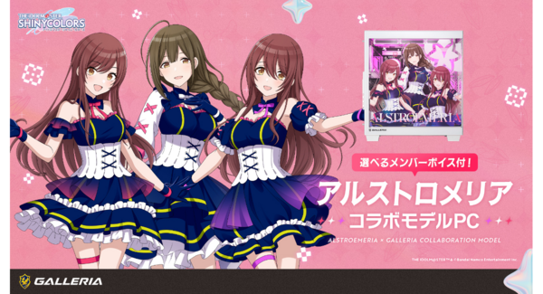 【GALLERIA】アイドルマスター シャイニーカラーズ コラボ第2弾「アルストロメリア」コラボモデルPC受注開始 選べるシステムボイスと描きおろし購入特典つき